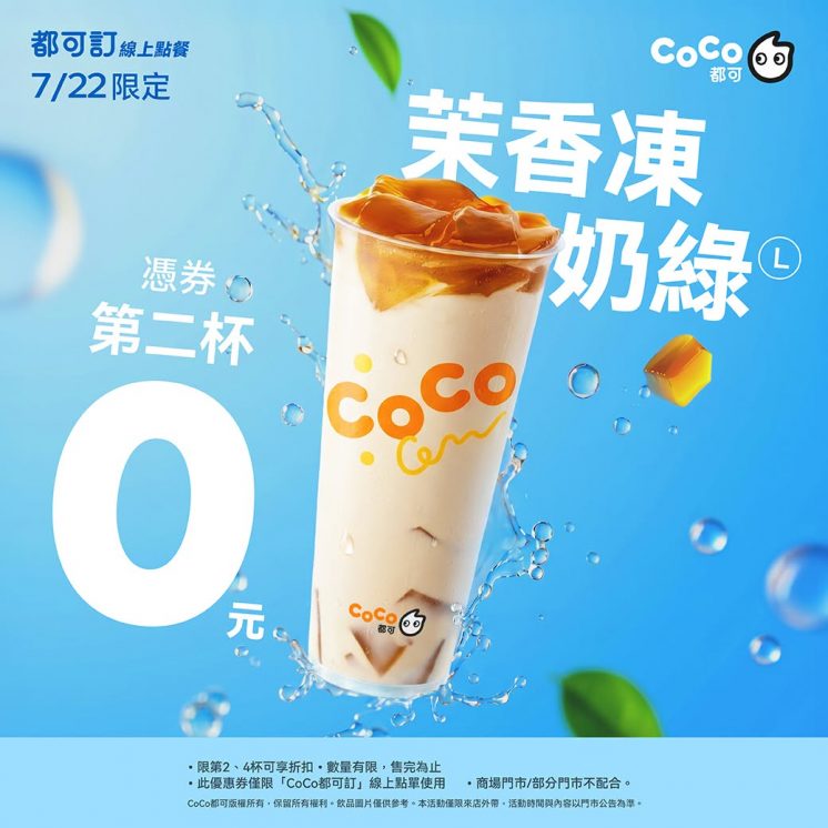 coco第二杯0元