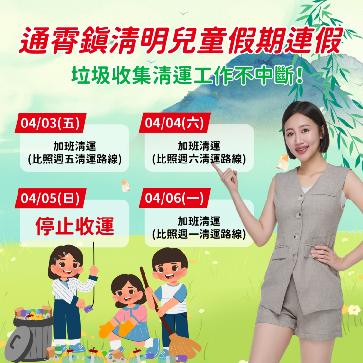 115苗栗縣通霄鎮清明節連假垃圾車