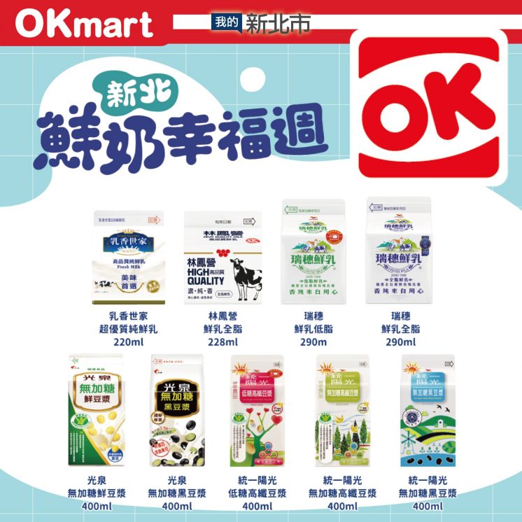 OK鮮奶兌換品項