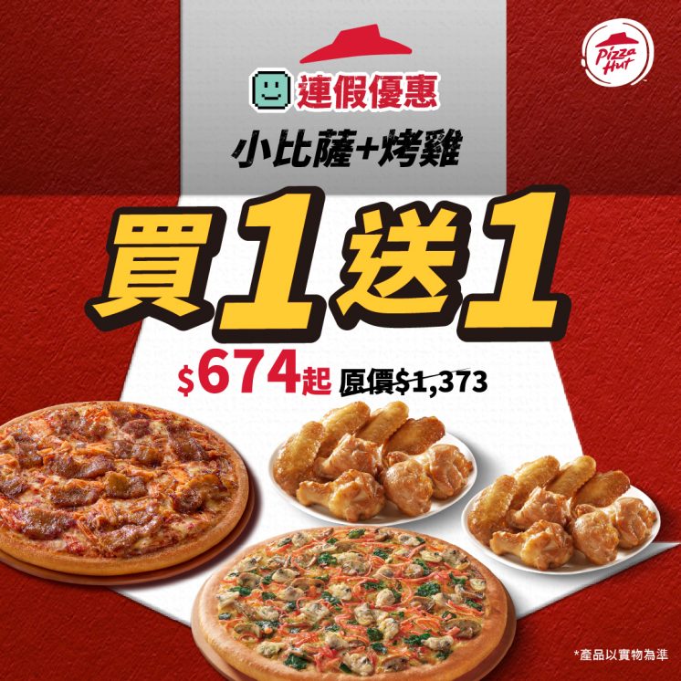 必勝客披薩買一送一