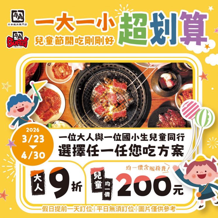 牛角日本燒肉兒童節