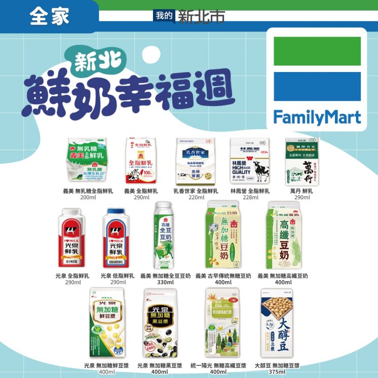 全家鮮奶兌換品項
