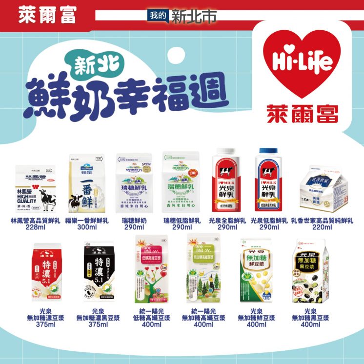 萊爾富鮮奶兌換品項