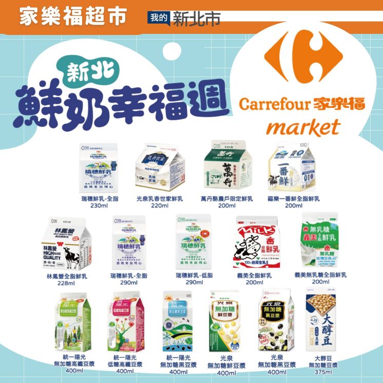 家樂福超市鮮奶兌換品項