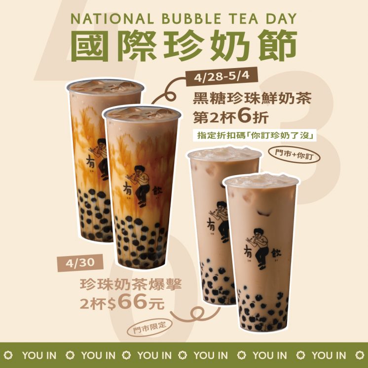 有飲國際珍奶日
