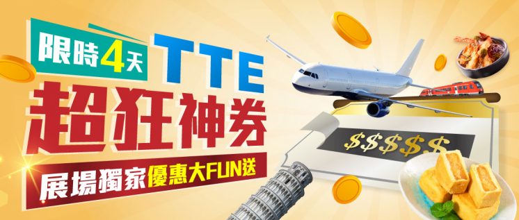 台北旅展優惠券