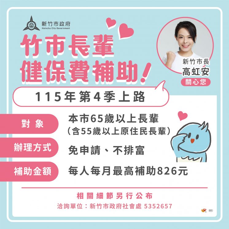 新竹老人健保補助