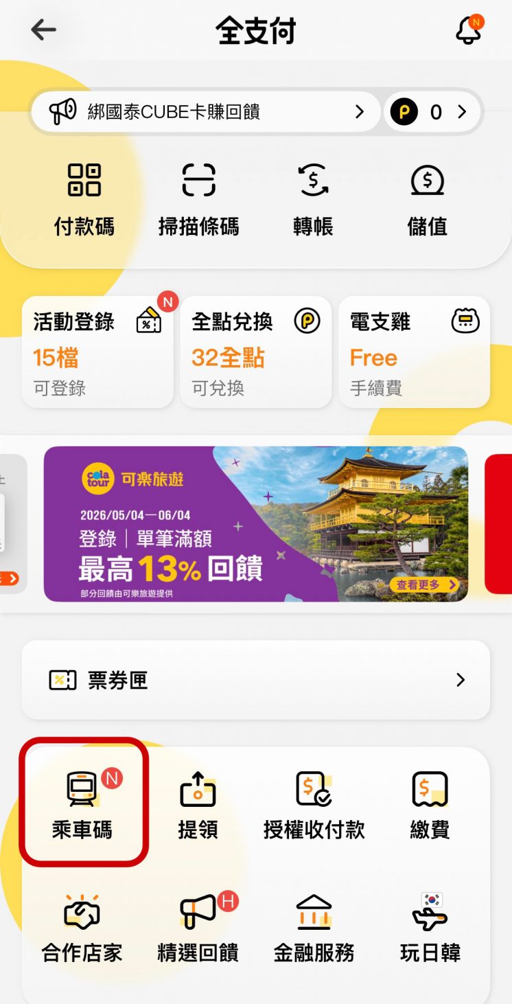 全支付乘車碼在哪