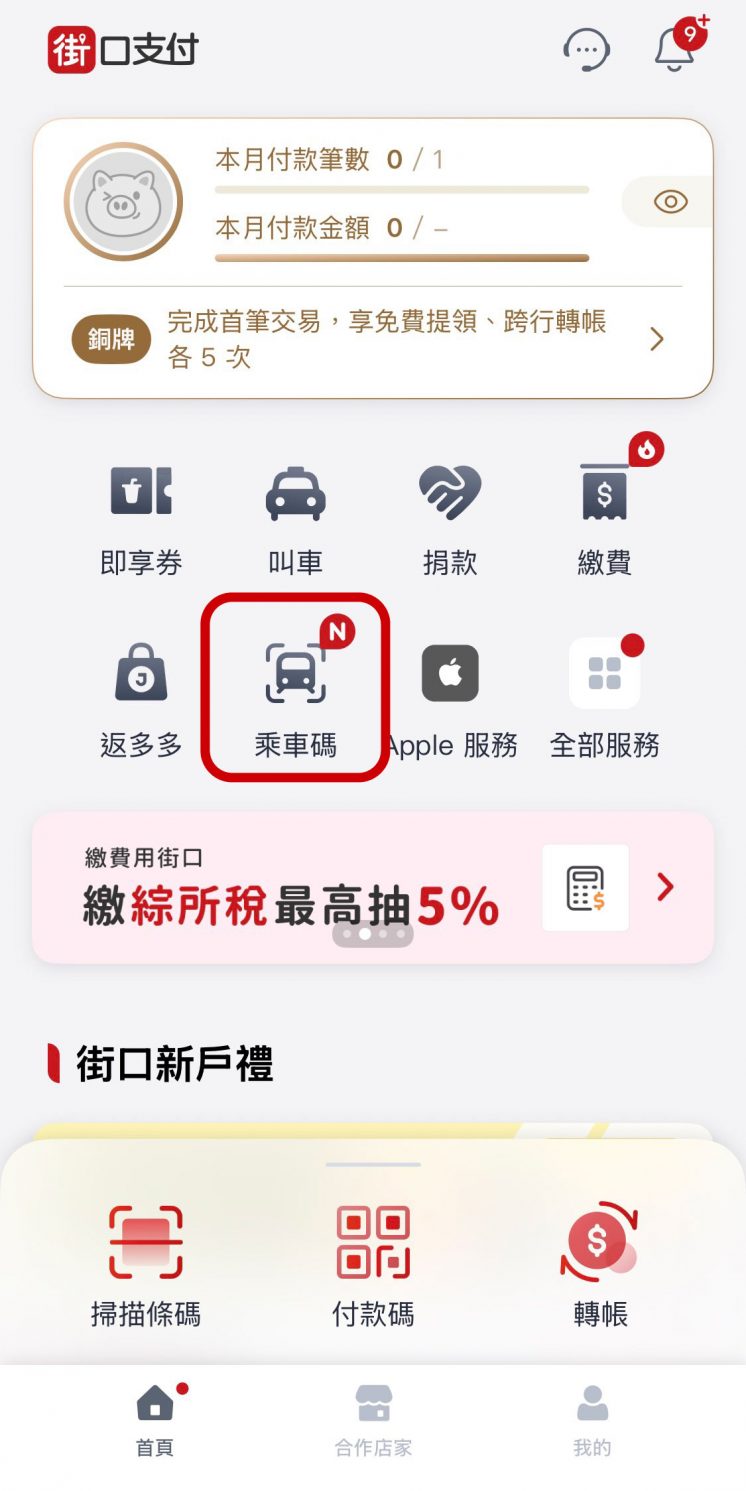 街口支付乘車碼在哪