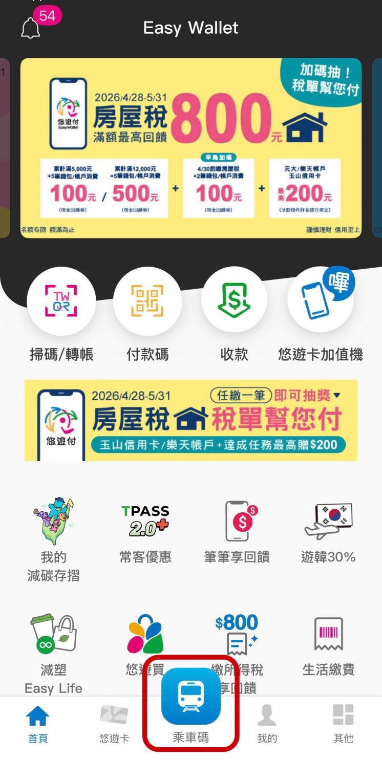 悠遊付乘車碼在哪