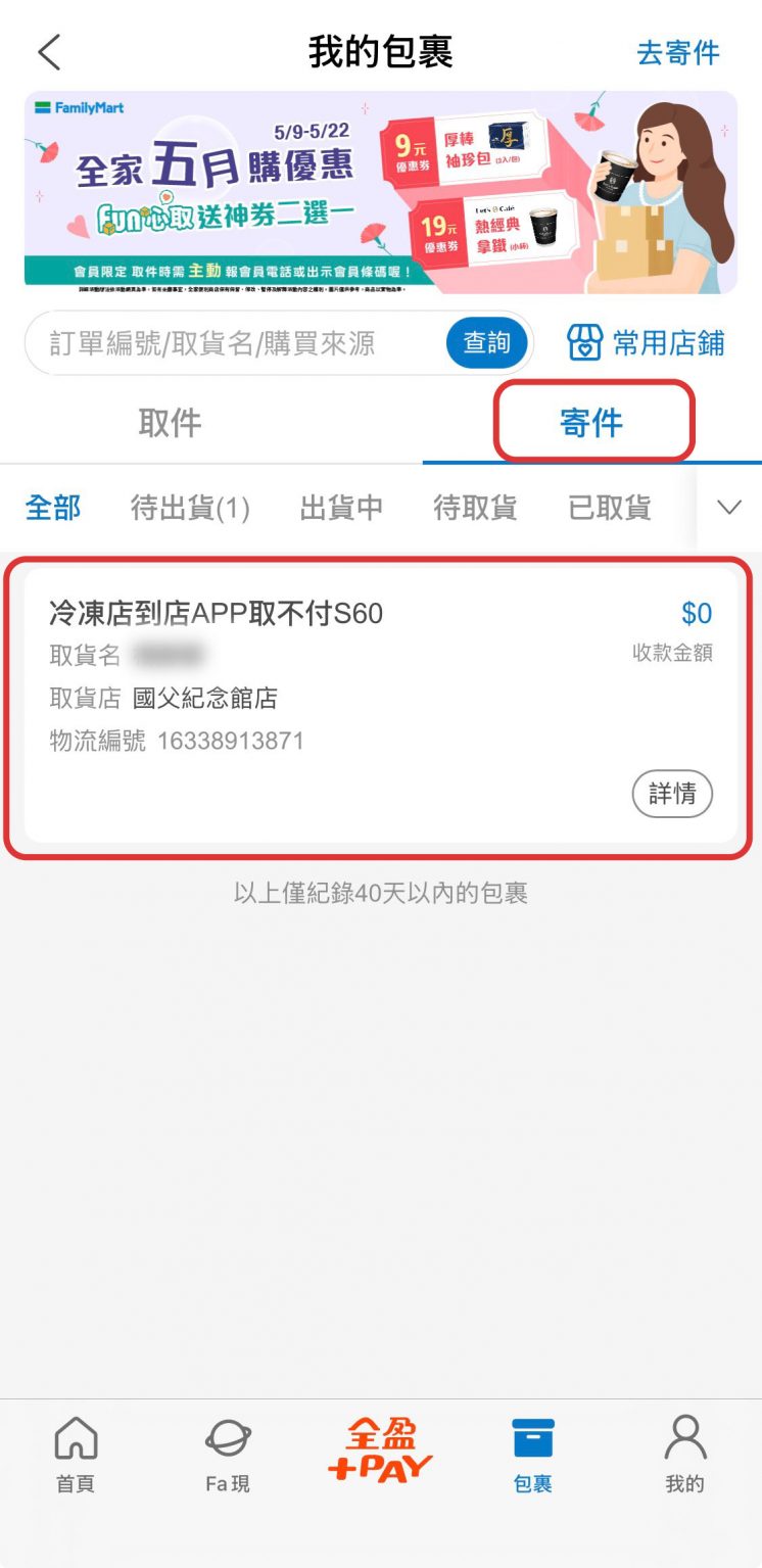 冷凍包裹進度查詢