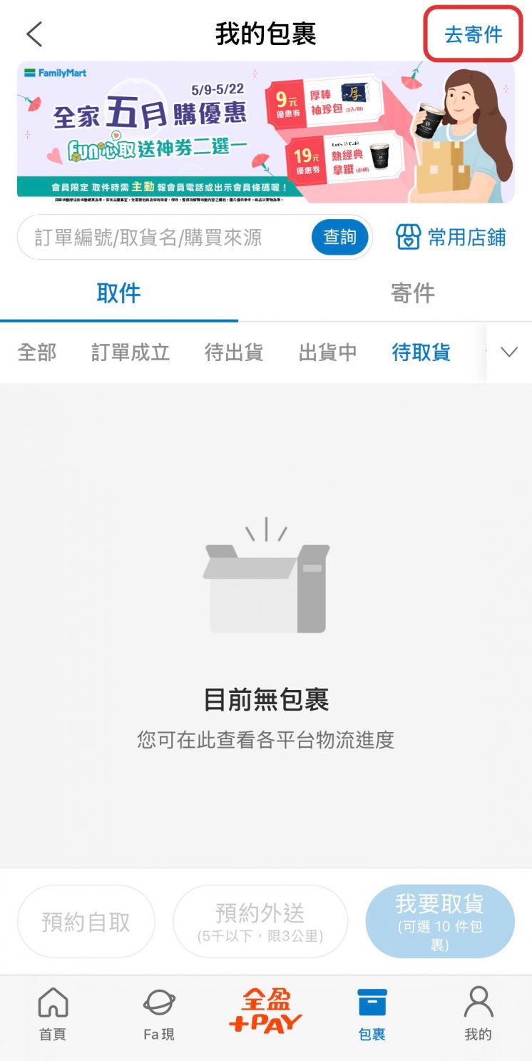 全家冷凍寄件APP操作流程