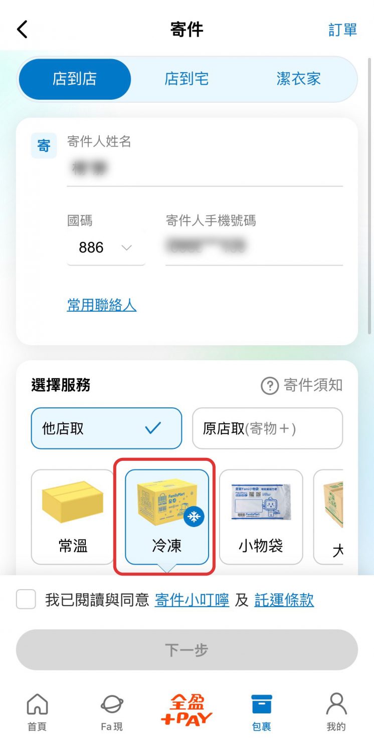 全家冷凍寄件APP操作流程