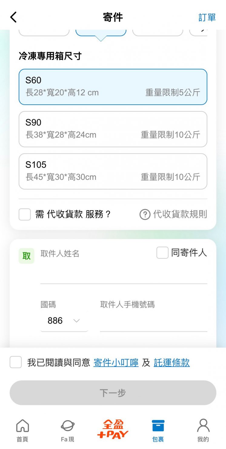 全家冷凍寄件APP操作流程