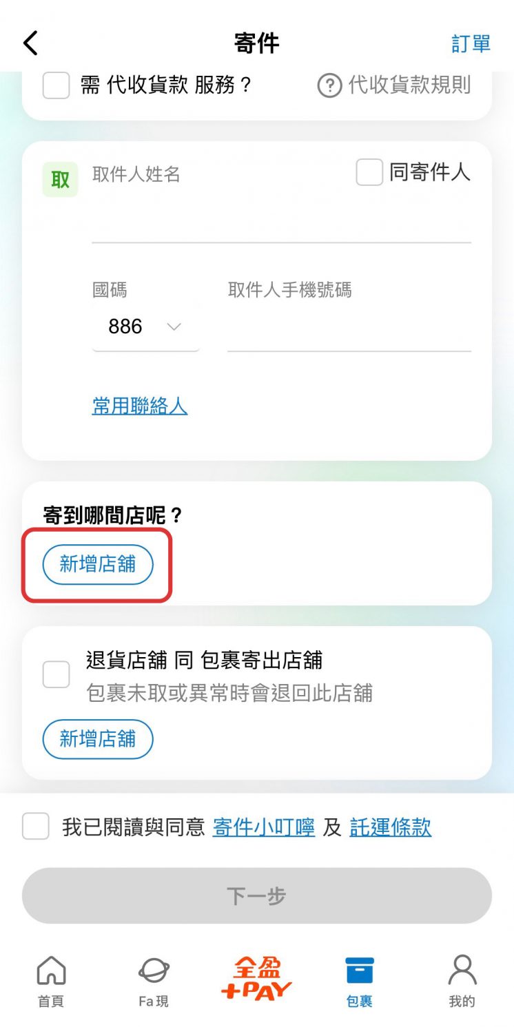 全家冷凍寄件APP操作流程