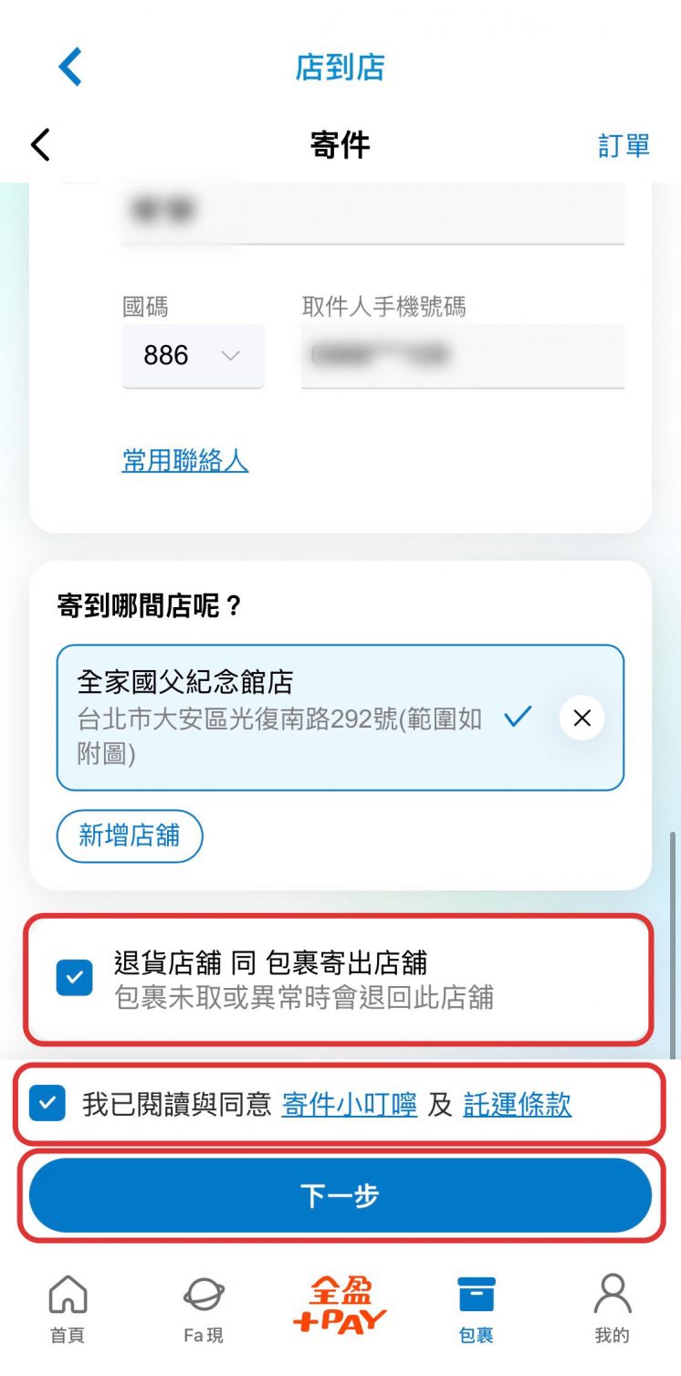 全家冷凍寄件APP操作流程6