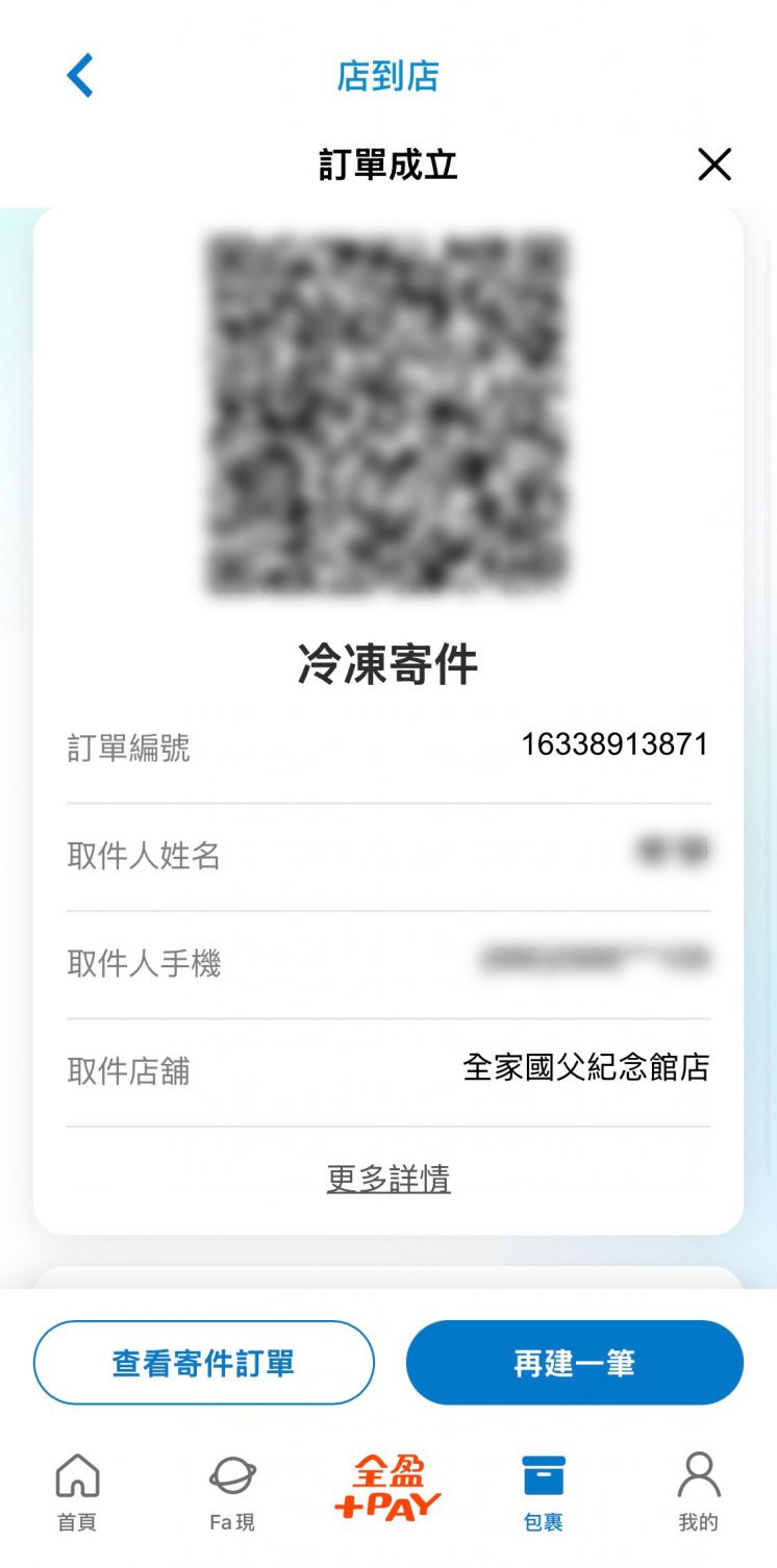 全家冷凍寄件APP操作流程6