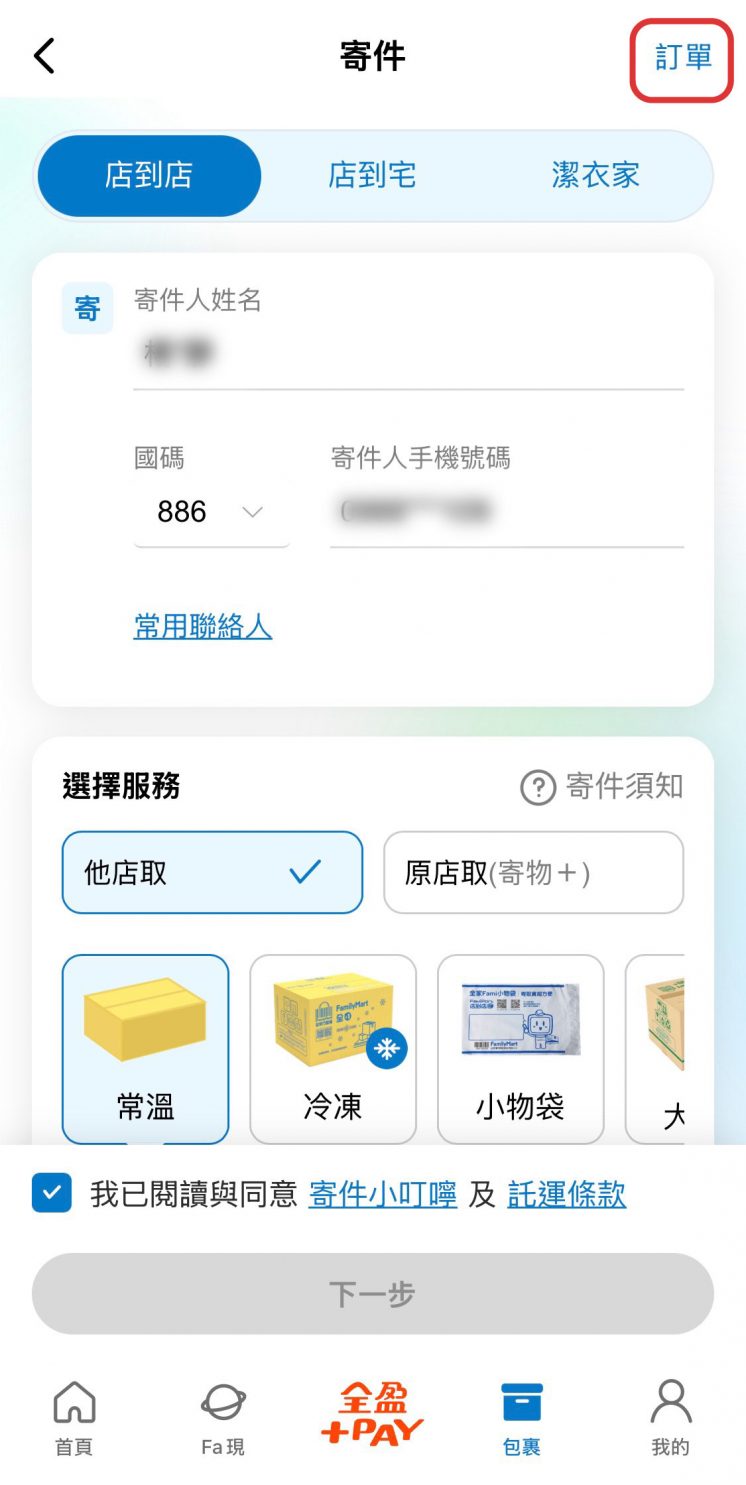 全家冷凍寄件APP操作流程