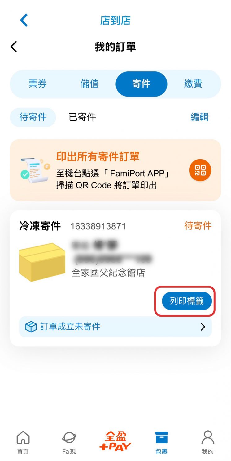 全家冷凍寄件APP操作流程