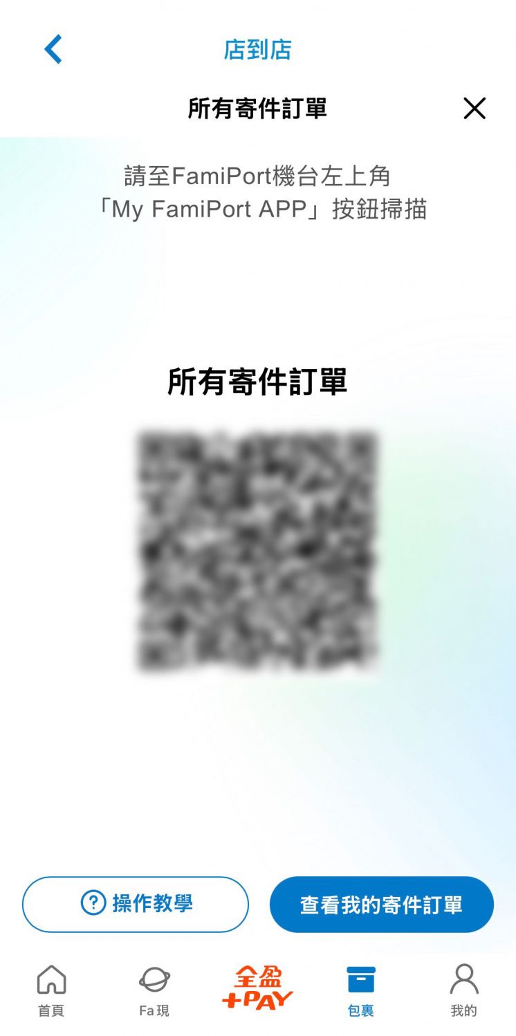 全家冷凍寄件APP操作流程