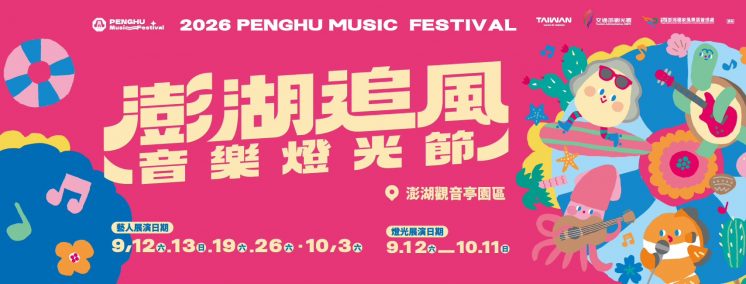 澎湖追風音樂燈光節