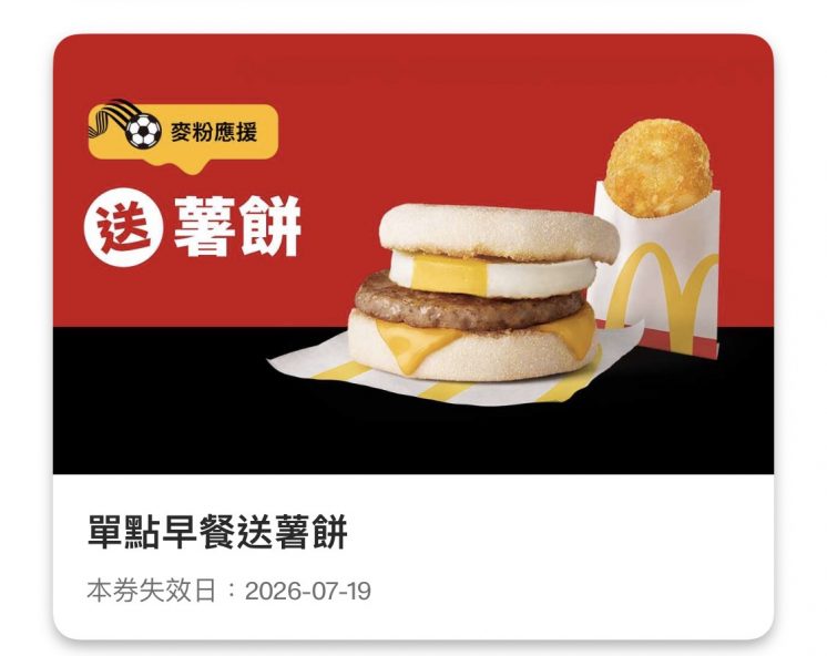 麥當勞優惠券