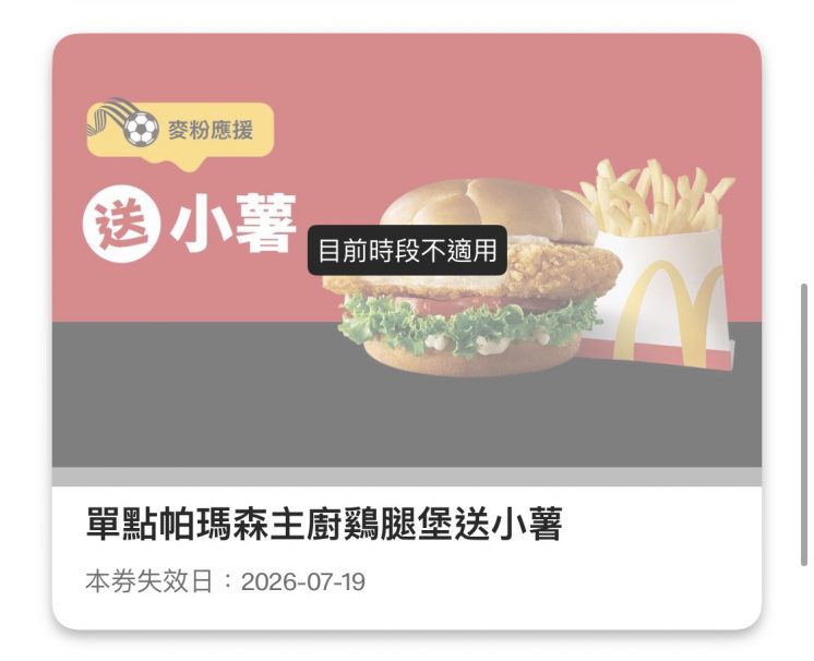 2026麥當勞優惠券