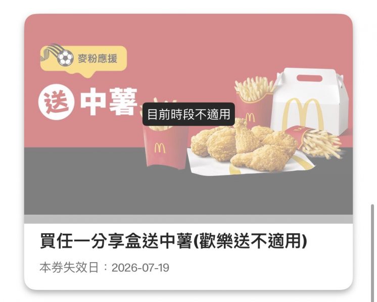 2026麥當勞優惠券