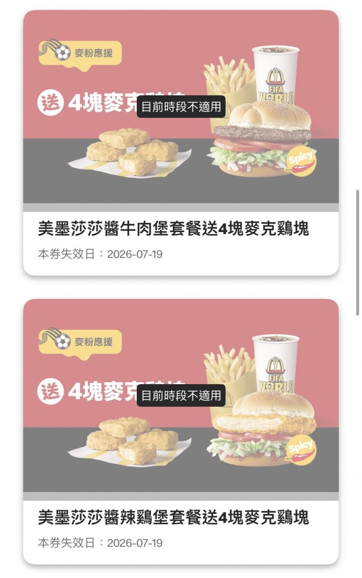 2026麥當勞優惠券
