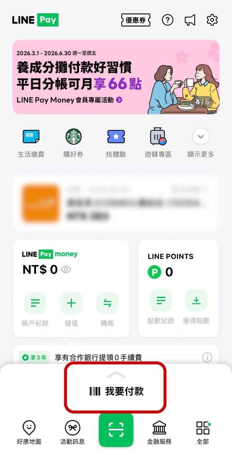 LINE Pay乘車碼位置