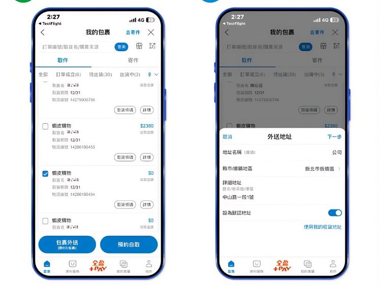 全家包裹外送操作流程