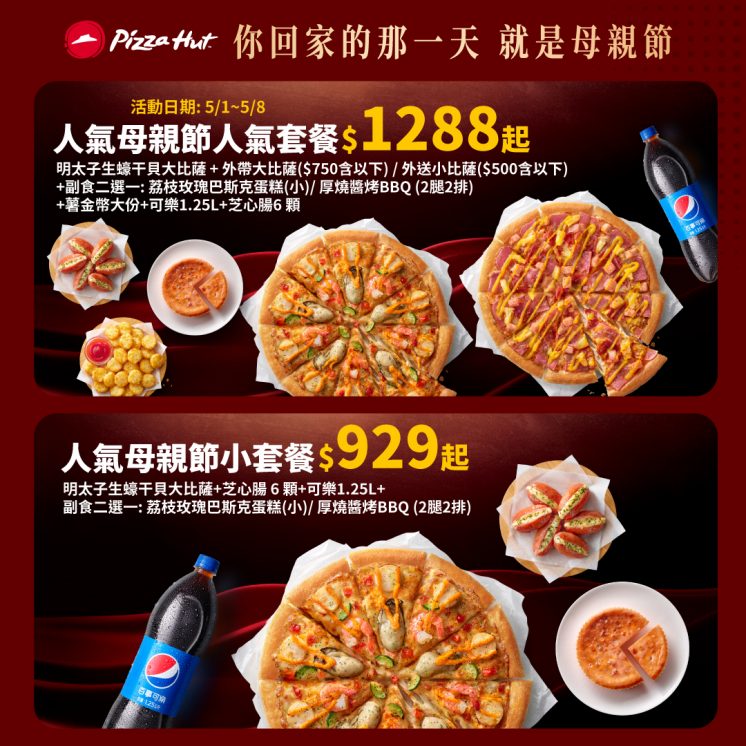 必勝客母親節優惠