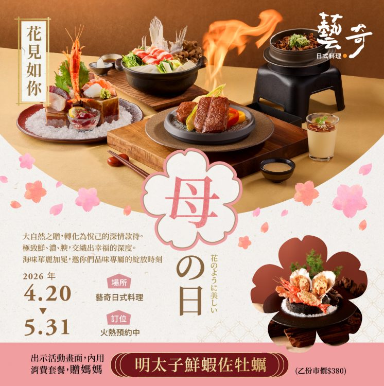 2026藝奇母親節優惠