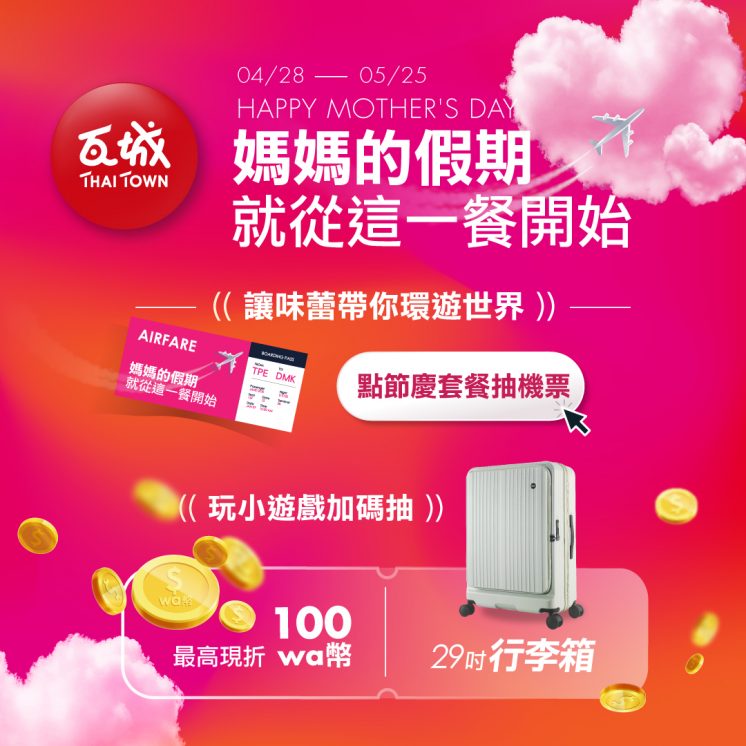 2026瓦城母親節母親節優惠