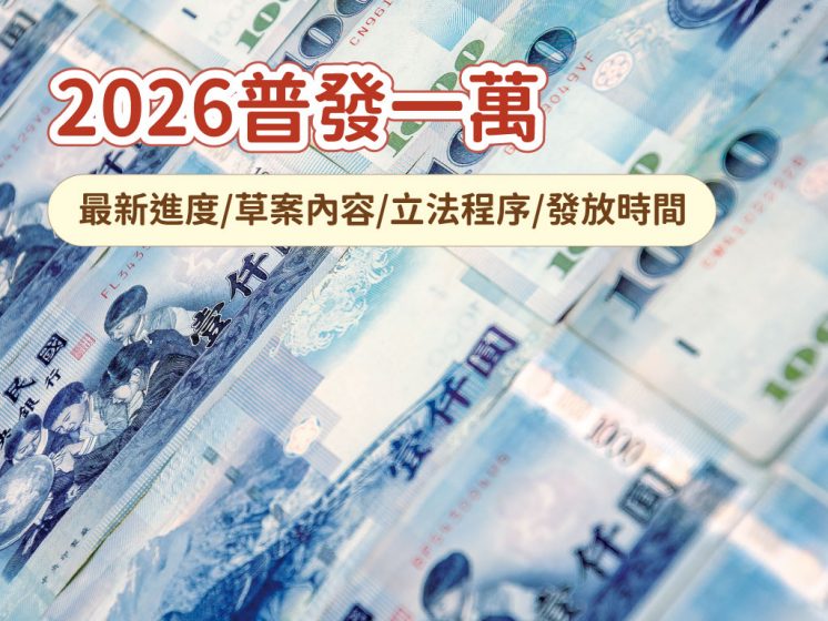 2026普發一萬