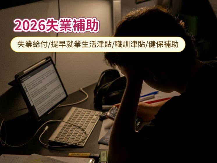 失業補助