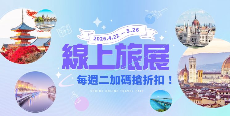 2026可樂線上旅展