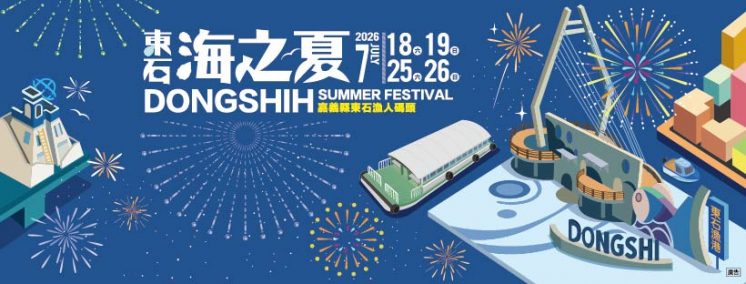 2026東石海之夏