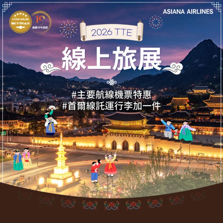 2026韓亞航空線上旅展