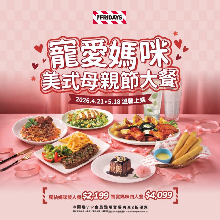 2026TGI FRIDAYS母親節優惠