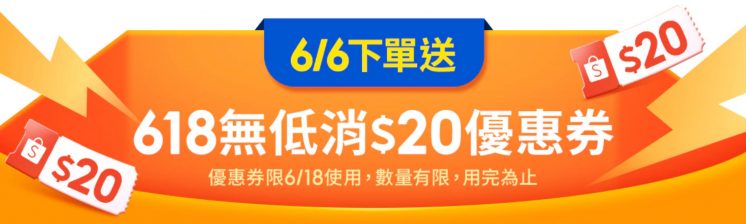 蝦皮618購物節暖身活動