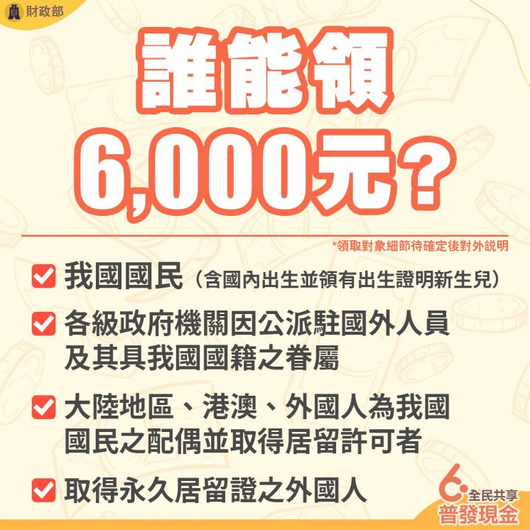 6000元誰能領