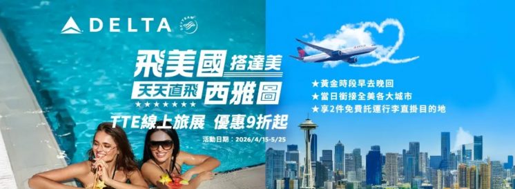 達美航空線上旅展