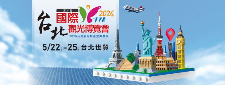 2026台北旅展時間