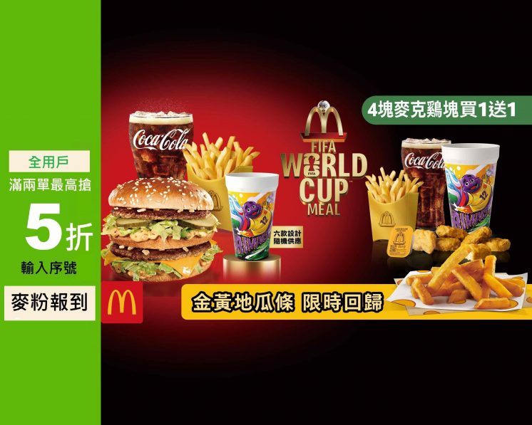 Uber Eats麥當勞優惠碼