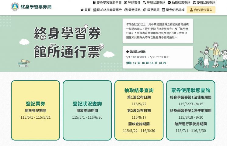 終身學習券網站