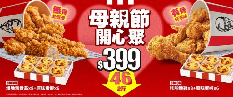2026肯德基母親節優惠