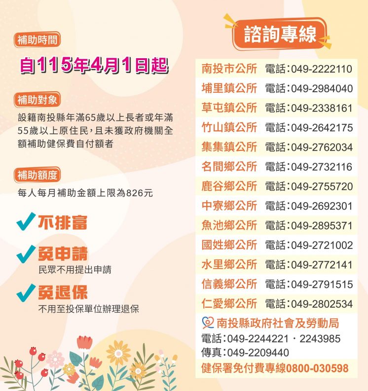 南投縣老人健保補助諮詢專線