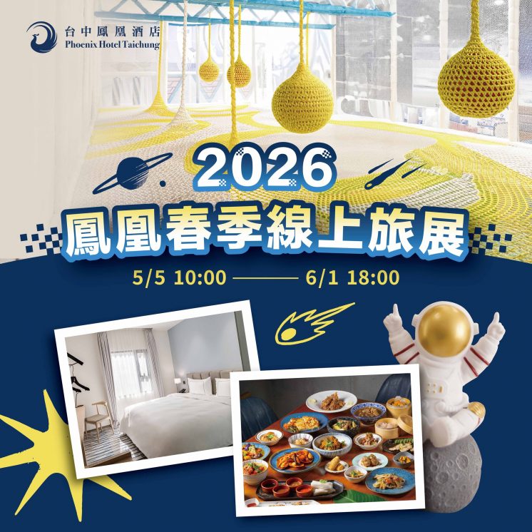 台中鳳凰酒店線上旅展