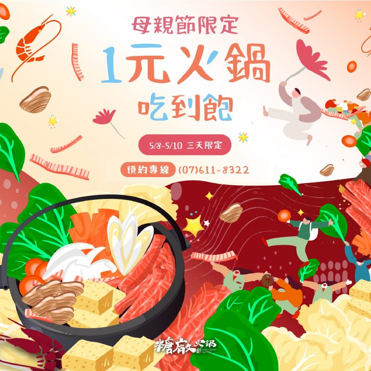 糖廠火鍋母親節優惠